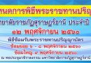 กำหนดการพิธีพระราชทานปริญญาบัตรมหาวิทยาลัยราชภัฏเขตภาคใต้ ประจำปี 2560