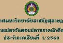 ประกาศมหาวิทยาลัยราชภัฏสุราษฎร์ธานี เรื่อง เปลี่ยนแปลงวันสอบปลายภาคนักศึกษาภาคปกติ ประจำภาคเรียนที่ ๑/๒๕๖๐